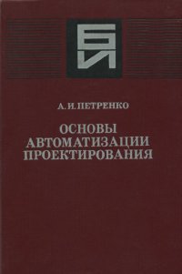 Основы автоматизации проектирования