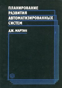 Планирование развития автоматизированных систем