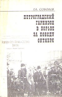 Петроградский гарнизон в борьбе за победу Октября