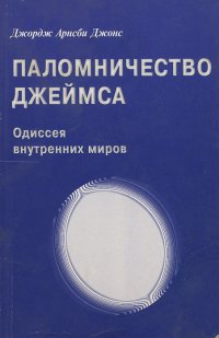 Паломничество Джеймса. Одисея внутренних миров