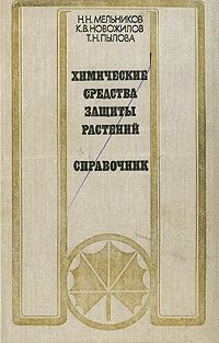 Химические средства защиты растений. Справочник