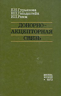 Донорно-акцепторная связь