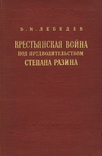 Крестьянская война под предводительством Степана Разина