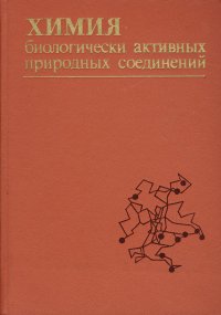 Химия биологически активных природных соединений. Углевод-белковые комплексы, хромопротеиды, липиды, липопротеиды, обмен веществ