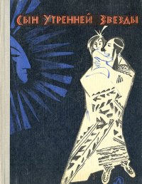 Сын Утренней Звезды: Сказки индейцев Нового Света