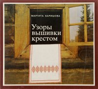 Узоры вышивки крестом . Баришова Маргита