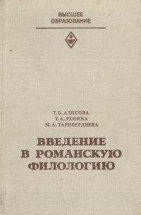 Введение в романскую филологию. Учебник