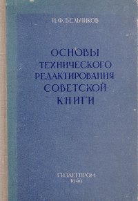 Основы технического редактирования советской книги