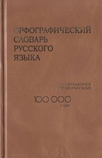 Орфографический словарь русского языка. Современное правописание