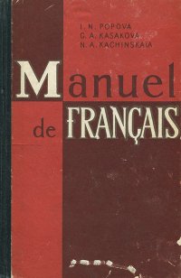 Manuel de francais / Французский язык. Учебник