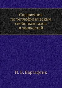 Справочник по теплофизическим свойствам газов и жидкостей