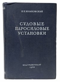 Судовые паросиловые установки