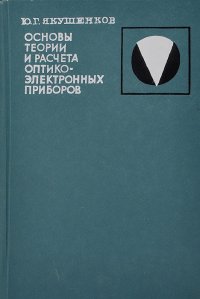 Основы теории и расчета оптико-электронных приборов