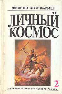 Личный космос