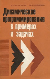 Динамическое программирование в примерах и задачах. Учебное пособие