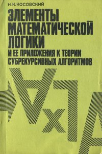 Элементы математической логики и ее приложения к теории субрекурсивных агоритмов. Учебное пособие