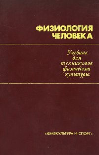 Физиология человека. Учебник