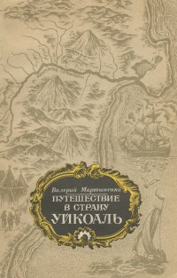 Путешествие в страну Уйкоаль