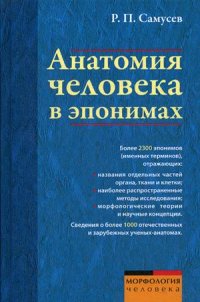 Анатомия человека в эпонимах. Справочник