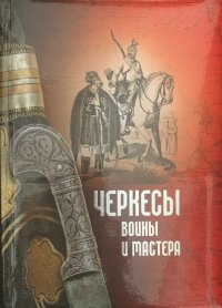 Черкесы. Воины и мастера