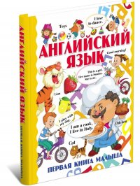 Английский язык для детей. Начальная школа 1 - 4 класс