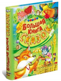 Большая книга сказок