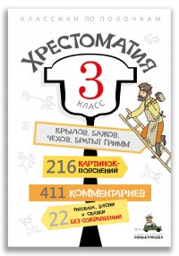 Хрестоматия. 3 класс