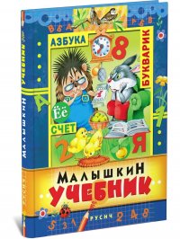 Малышкин учебник. Азбука. Букварь Цифры и счет. Рассказы