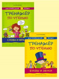 Комплект. Тренажер по чтению. Буквы и звуки. Слова и фразы. QR-код. Английский язык (2 книги)