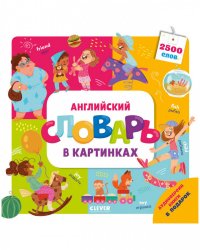 Мой первый английский. Английский словарь в картинках