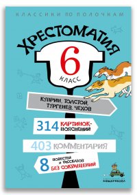 Хрестоматия. 6 класс