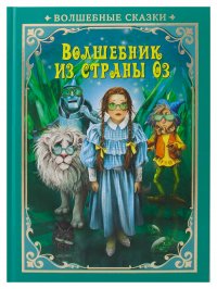 Волшебник страны Оз. Фрэнк Баум. Волшебные сказки НД плэй / ND Play (Вольный пересказ, твердый переплет, 64 стр)