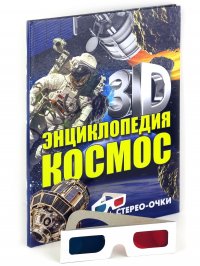 3D-энциклопедия. Космос