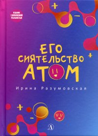 Его сиятельство атом