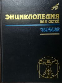 Энциклопедия для детей. Том 18. Человек. Часть 1. Происхождение и природа человека. Как работает тело. Энциклопедия для детей