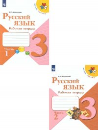 Русский язык 3 класс. Рабочая тетрадь к учебнику В.П. Канакиной. В 2-х частях. Комплект из 2-х тетрадей. ФГОС