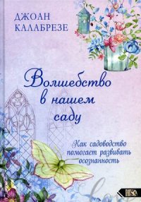 Волшебство в нашем саду. Как помогает садоводство помогает развивать осознанность