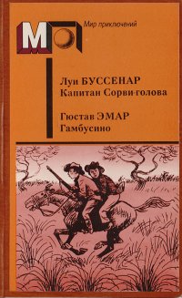 Капитан Сорви-голова. Гамбусино