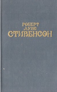 Роберт Луис Стивенсон. Собрание сочинений в 6 томах. Том 2