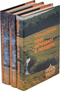 Иванов А. С. Вечный зов. Тени исчезают в полдень (комплект из 3 книг)