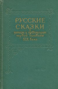 Русские сказки в записях и публикациях первой половины XIX века