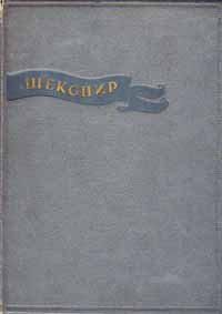 Вильям Шекспир. Избранные сочинения. В двух томах. Том 1