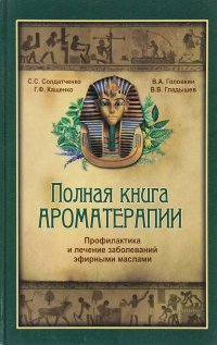 Полная книга по ароматерапии. Профилактика и лечение заболеваний эфирными маслами