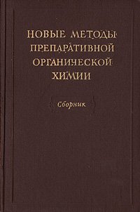 Новые методы препаративной органической химии