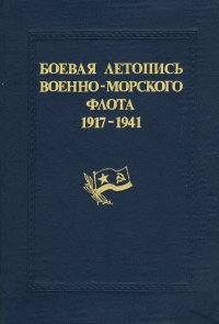 Боевая летопись Военно-Морского Флота 1917-1941