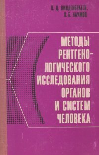 Методы рентгенологического исследования органов и систем человека. Краткое руководство для врачей