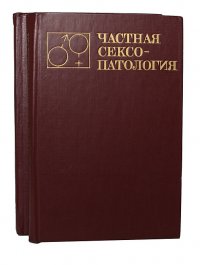 Частная сексопатология (комплект из 2 книг)