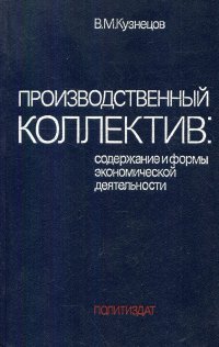 Производственный коллектив: содержание и формы экономической деятельности