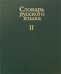 Словарь русского языка. В 4 томах. Том 2. К-О