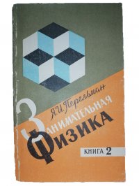 Занимательная физика (книга 2)